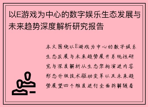 以E游戏为中心的数字娱乐生态发展与未来趋势深度解析研究报告