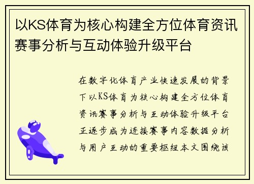 以KS体育为核心构建全方位体育资讯赛事分析与互动体验升级平台