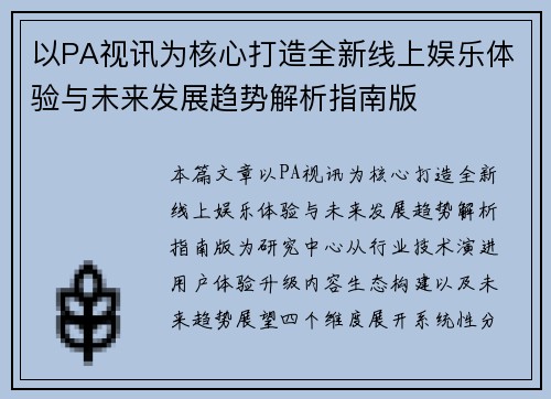 以PA视讯为核心打造全新线上娱乐体验与未来发展趋势解析指南版