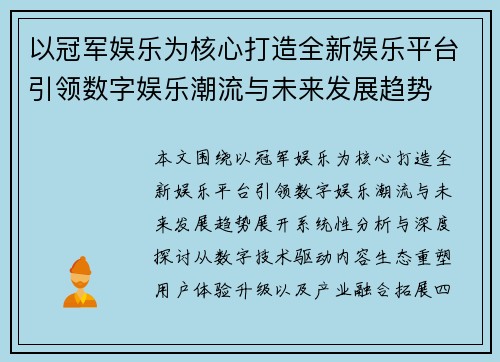 以冠军娱乐为核心打造全新娱乐平台引领数字娱乐潮流与未来发展趋势