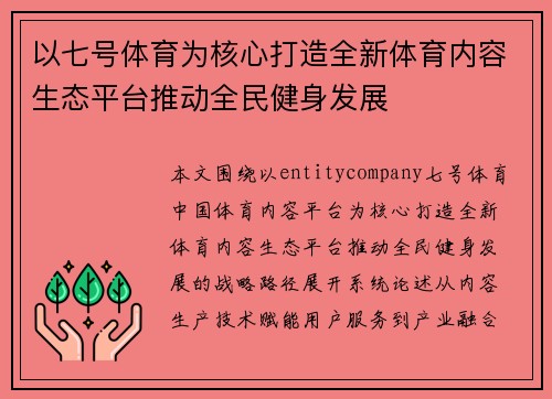 以七号体育为核心打造全新体育内容生态平台推动全民健身发展