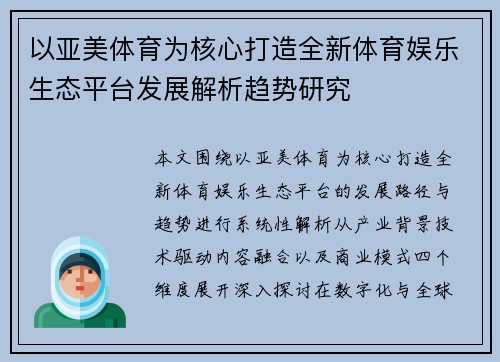 以亚美体育为核心打造全新体育娱乐生态平台发展解析趋势研究