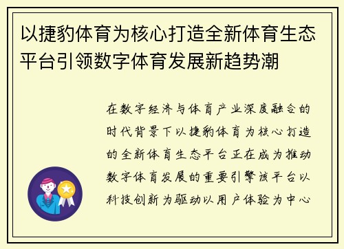 以捷豹体育为核心打造全新体育生态平台引领数字体育发展新趋势潮