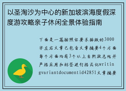 以圣淘沙为中心的新加坡滨海度假深度游攻略亲子休闲全景体验指南