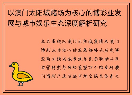 以澳门太阳城赌场为核心的博彩业发展与城市娱乐生态深度解析研究