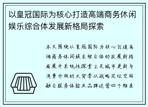 以皇冠国际为核心打造高端商务休闲娱乐综合体发展新格局探索