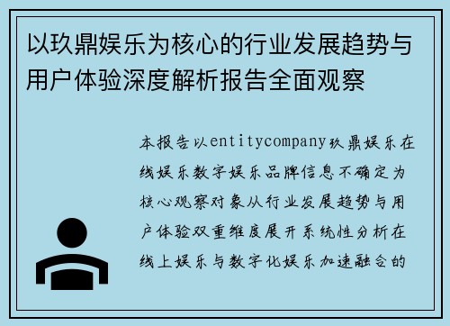 以玖鼎娱乐为核心的行业发展趋势与用户体验深度解析报告全面观察