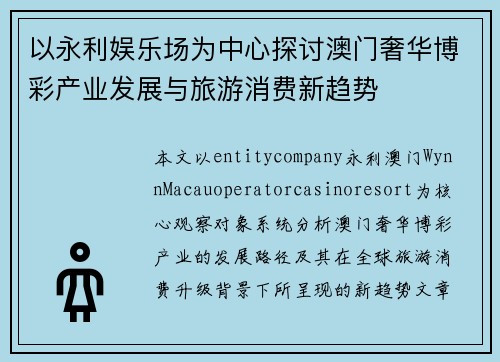 以永利娱乐场为中心探讨澳门奢华博彩产业发展与旅游消费新趋势 以永利娱乐场为中心探讨澳门奢华博彩产业发展与旅游消费新趋势