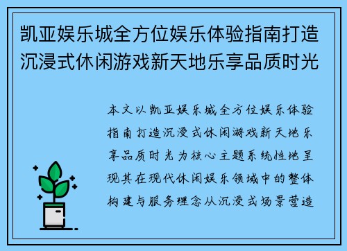 凯亚娱乐城全方位娱乐体验指南打造沉浸式休闲游戏新天地乐享品质时光 凯亚娱乐城全方位娱乐体验指南打造沉浸式休闲游戏新天地乐享品质时光