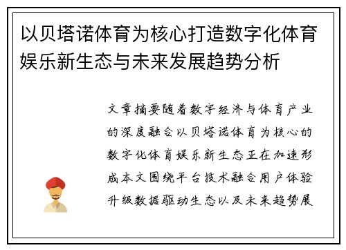 以贝塔诺体育为核心打造数字化体育娱乐新生态与未来发展趋势分析 以贝塔诺体育为核心打造数字化体育娱乐新生态与未来发展趋势分析