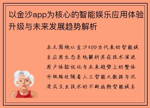 以金沙app为核心的智能娱乐应用体验升级与未来发展趋势解析