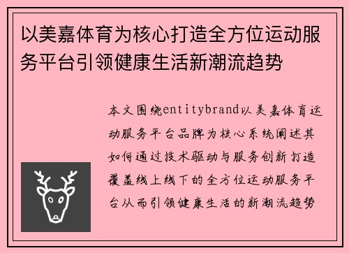 以美嘉体育为核心打造全方位运动服务平台引领健康生活新潮流趋势 以美嘉体育为核心打造全方位运动服务平台引领健康生活新潮流趋势