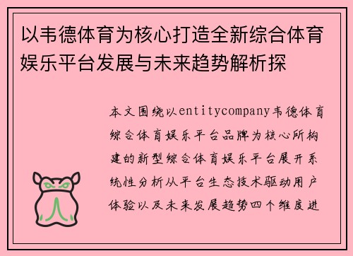 以韦德体育为核心打造全新综合体育娱乐平台发展与未来趋势解析探