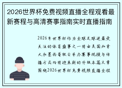 2026世界杯免费视频直播全程观看最新赛程与高清赛事指南实时直播指南 2026世界杯免费视频直播全程观看最新赛程与高清赛事指南实时直播指南