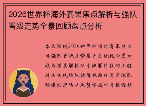 2026世界杯海外赛果焦点解析与强队晋级走势全景回顾盘点分析 2026世界杯海外赛果焦点解析与强队晋级走势全景回顾盘点分析