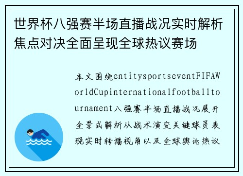 世界杯八强赛半场直播战况实时解析焦点对决全面呈现全球热议赛场 世界杯八强赛半场直播战况实时解析焦点对决全面呈现全球热议赛场