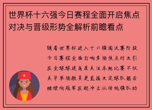 世界杯十六强今日赛程全面开启焦点对决与晋级形势全解析前瞻看点 世界杯十六强今日赛程全面开启焦点对决与晋级形势全解析前瞻看点