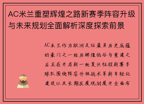 AC米兰重塑辉煌之路新赛季阵容升级与未来规划全面解析深度探索前景 AC米兰重塑辉煌之路新赛季阵容升级与未来规划全面解析深度探索前景
