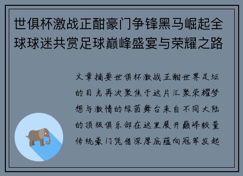 世俱杯激战正酣豪门争锋黑马崛起全球球迷共赏足球巅峰盛宴与荣耀之路 世俱杯激战正酣豪门争锋黑马崛起全球球迷共赏足球巅峰盛宴与荣耀之路