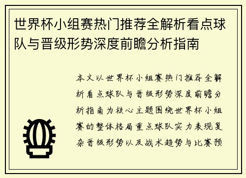 世界杯小组赛热门推荐全解析看点球队与晋级形势深度前瞻分析指南