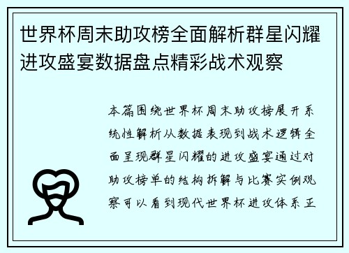 世界杯周末助攻榜全面解析群星闪耀进攻盛宴数据盘点精彩战术观察 世界杯周末助攻榜全面解析群星闪耀进攻盛宴数据盘点精彩战术观察