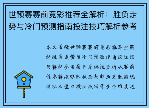 世预赛赛前竞彩推荐全解析:胜负走势与冷门预测指南投注技巧解析参考 世预赛赛前竞彩推荐全解析:胜负走势与冷门预测指南投注技巧解析参考