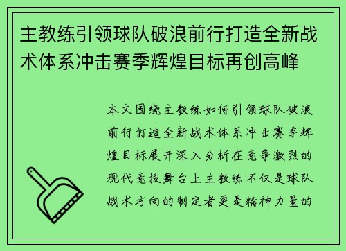 主教练引领球队破浪前行打造全新战术体系冲击赛季辉煌目标再创高峰 主教练引领球队破浪前行打造全新战术体系冲击赛季辉煌目标再创高峰