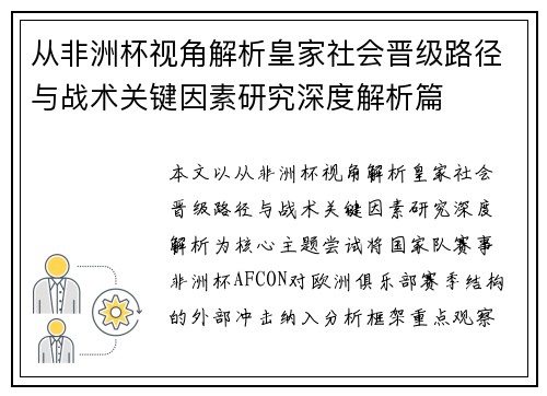 从非洲杯视角解析皇家社会晋级路径与战术关键因素研究深度解析篇