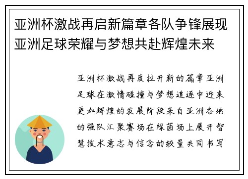 亚洲杯激战再启新篇章各队争锋展现亚洲足球荣耀与梦想共赴辉煌未来