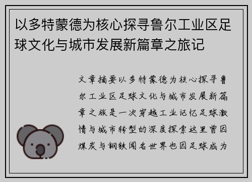以多特蒙德为核心探寻鲁尔工业区足球文化与城市发展新篇章之旅记