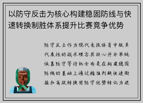 以防守反击为核心构建稳固防线与快速转换制胜体系提升比赛竞争优势