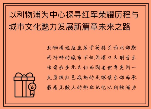 以利物浦为中心探寻红军荣耀历程与城市文化魅力发展新篇章未来之路