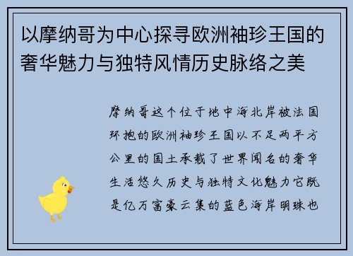 以摩纳哥为中心探寻欧洲袖珍王国的奢华魅力与独特风情历史脉络之美 以摩纳哥为中心探寻欧洲袖珍王国的奢华魅力与独特风情历史脉络之美