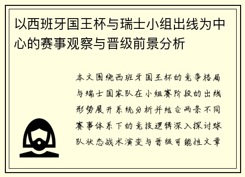 以西班牙国王杯与瑞士小组出线为中心的赛事观察与晋级前景分析
