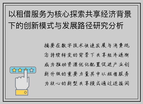 以租借服务为核心探索共享经济背景下的创新模式与发展路径研究分析