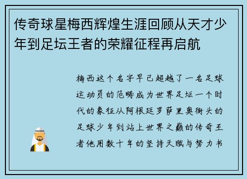 传奇球星梅西辉煌生涯回顾从天才少年到足坛王者的荣耀征程再启航