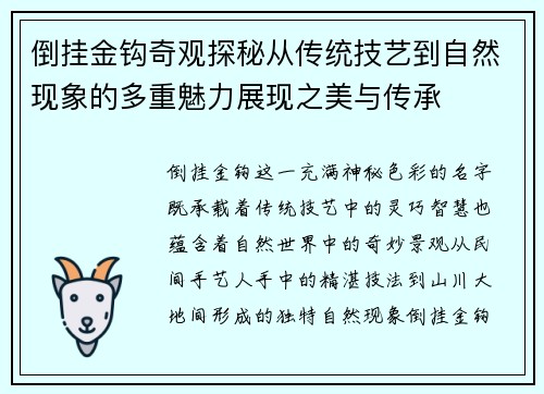 倒挂金钩奇观探秘从传统技艺到自然现象的多重魅力展现之美与传承