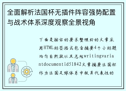 全面解析法国杯无插件阵容强势配置与战术体系深度观察全景视角