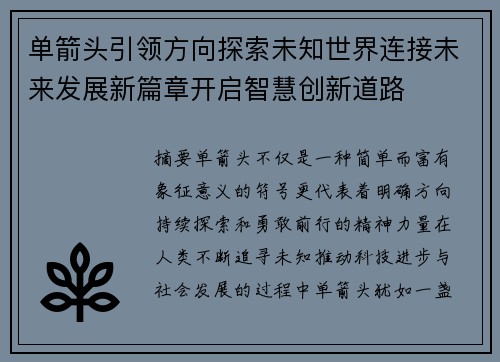 单箭头引领方向探索未知世界连接未来发展新篇章开启智慧创新道路