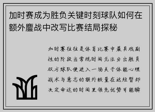 加时赛成为胜负关键时刻球队如何在额外鏖战中改写比赛结局探秘