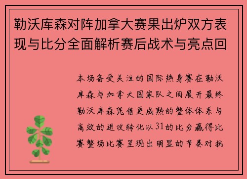 勒沃库森对阵加拿大赛果出炉双方表现与比分全面解析赛后战术与亮点回顾 勒沃库森对阵加拿大赛果出炉双方表现与比分全面解析赛后战术与亮点回顾