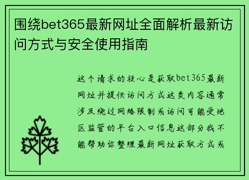 围绕bet365最新网址全面解析最新访问方式与安全使用指南 围绕bet365最新网址全面解析最新访问方式与安全使用指南