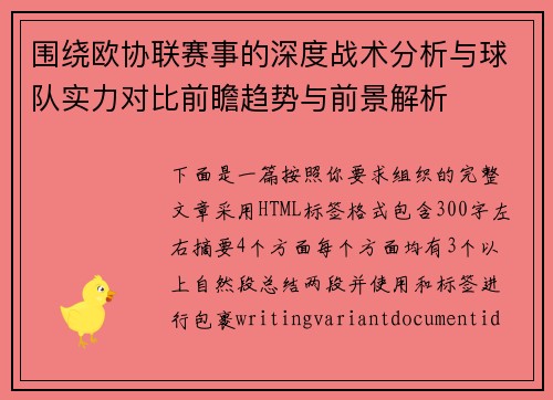 围绕欧协联赛事的深度战术分析与球队实力对比前瞻趋势与前景解析