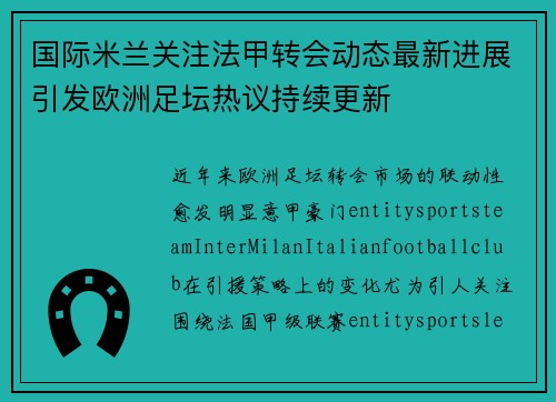 国际米兰关注法甲转会动态最新进展引发欧洲足坛热议持续更新