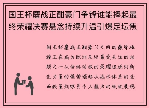国王杯鏖战正酣豪门争锋谁能捧起最终荣耀决赛悬念持续升温引爆足坛焦点
