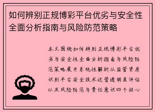 如何辨别正规博彩平台优劣与安全性全面分析指南与风险防范策略