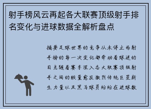 射手榜风云再起各大联赛顶级射手排名变化与进球数据全解析盘点