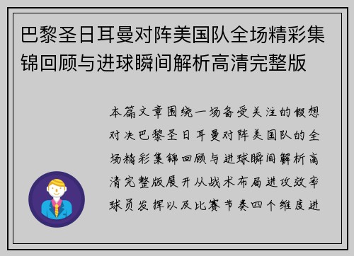 巴黎圣日耳曼对阵美国队全场精彩集锦回顾与进球瞬间解析高清完整版 巴黎圣日耳曼对阵美国队全场精彩集锦回顾与进球瞬间解析高清完整版