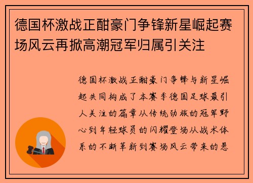 德国杯激战正酣豪门争锋新星崛起赛场风云再掀高潮冠军归属引关注