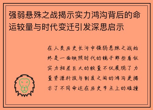 强弱悬殊之战揭示实力鸿沟背后的命运较量与时代变迁引发深思启示